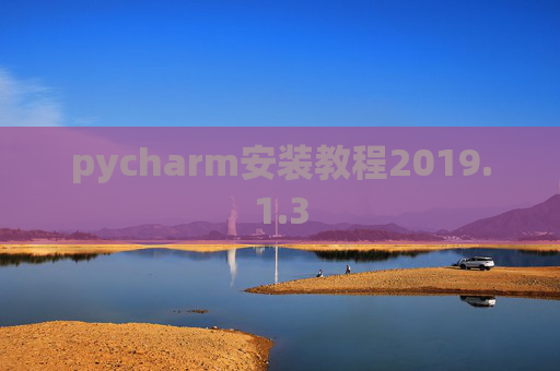 pycharm安装教程2019.1.3