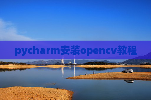 pycharm安装opencv教程