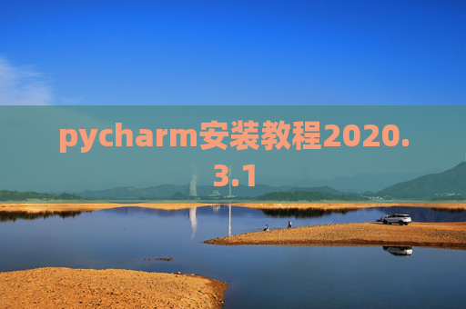 pycharm安装教程2020.3.1
